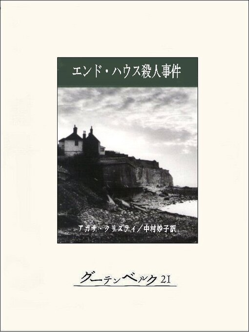 Title details for エンド・ハウス殺人事件 by アガサ・クリスティ - Available